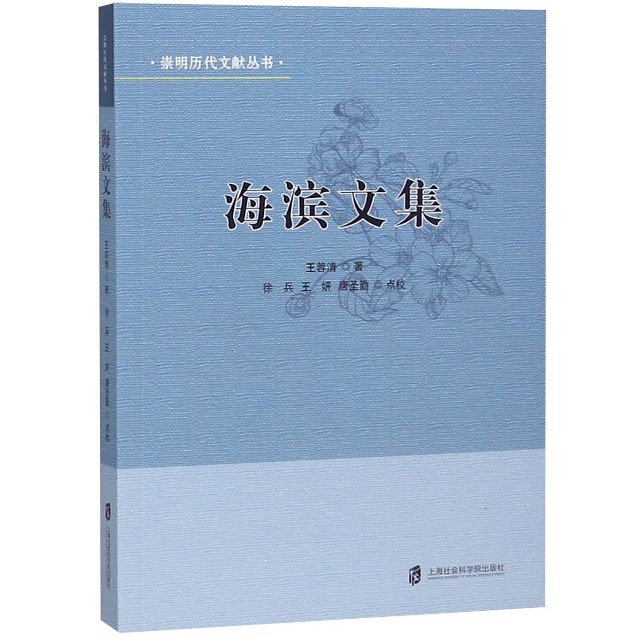 海滨文集/崇明历代文献丛书