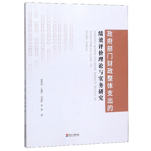 政府部门财政整体支出的绩效评价理论与实务研究