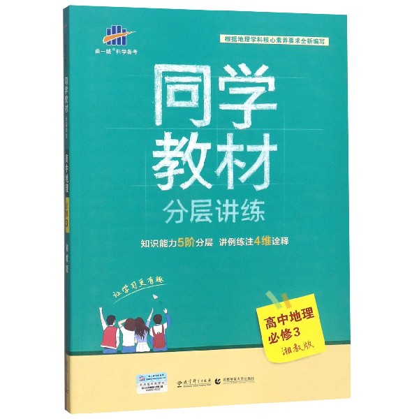 高中地理(必修3湘教版)/同学教材分层讲练