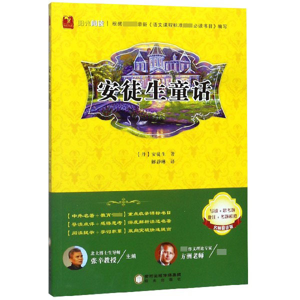 安徒生童话(名师精讲版)/阳光阅读