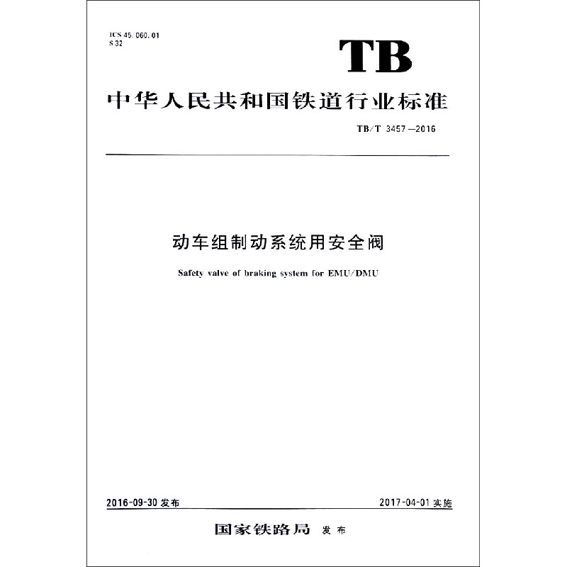 动车组制动系统用安全阀（TBT3457-2016）/中华人民共和国铁道行业标准