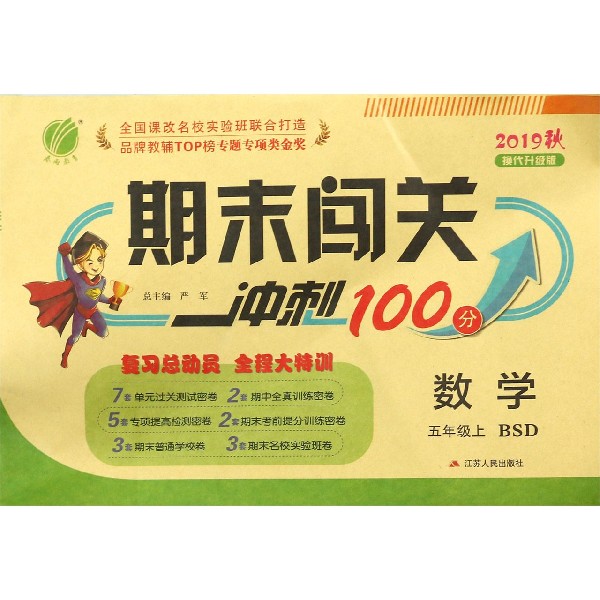 数学(5上BSD2019秋换代升级版)/期末闯关冲刺100分