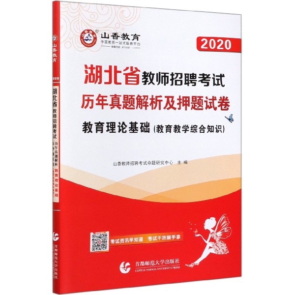 教育理论基础(教育教学综合知识历年真题解析及押题试卷2020湖北省教师招聘考试)