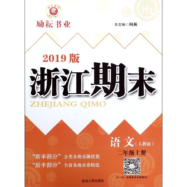 语文(2上人教版2019版)/浙江期末