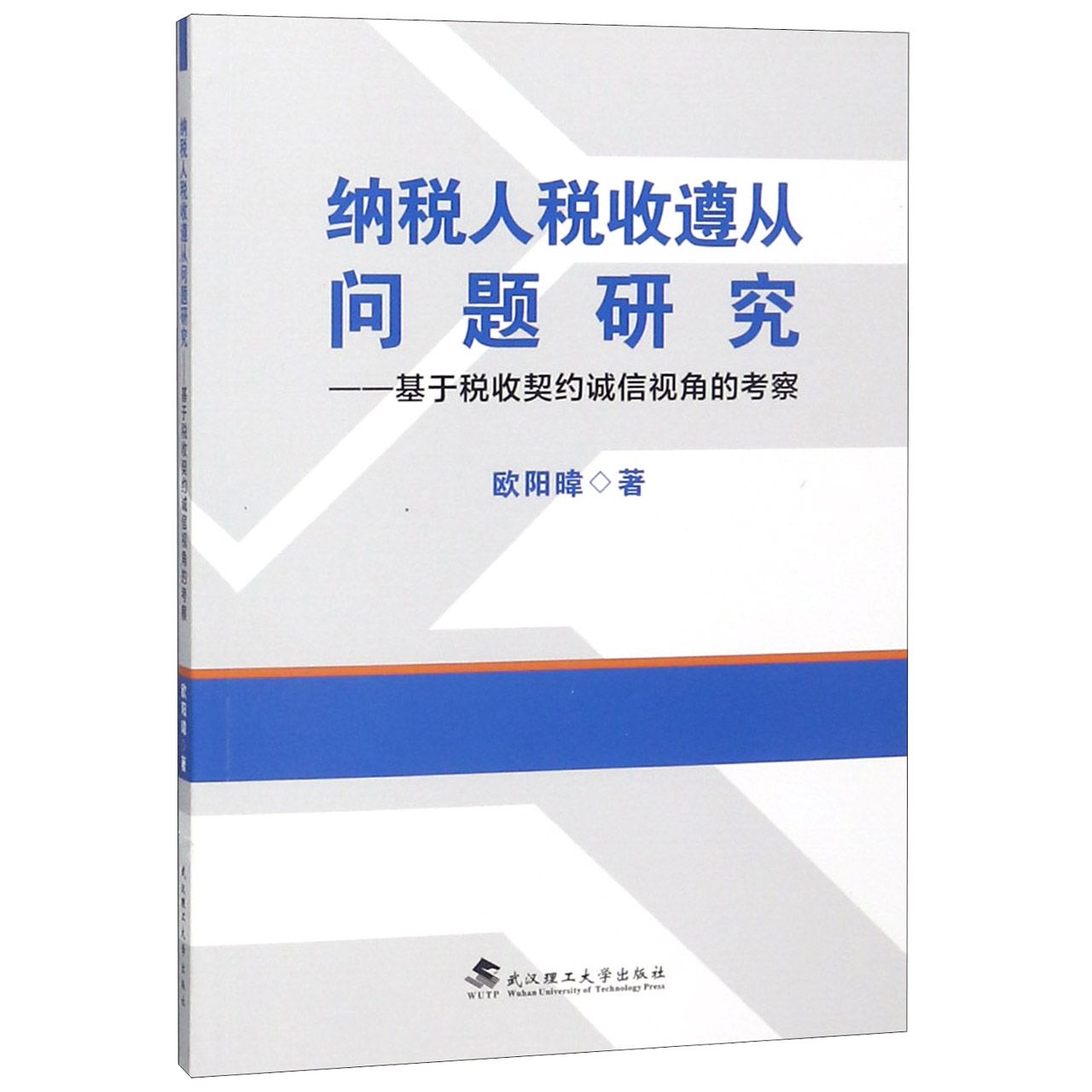 纳税人税收遵从问题研究--基于税收契约诚信视角的考察