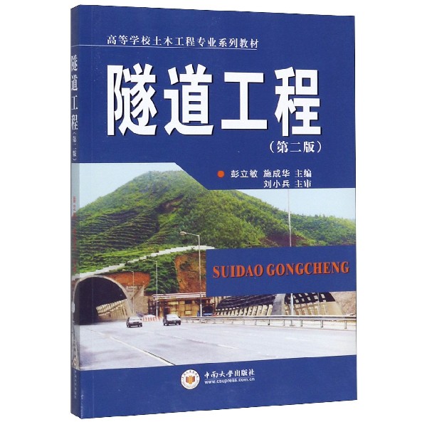 隧道工程(第2版高等学校土木工程专业系列教材)