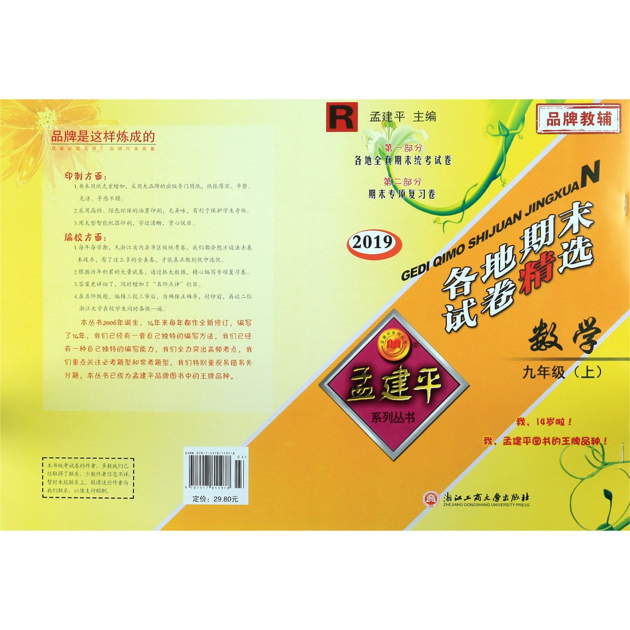数学(9上R2019)/各地期末试卷精选