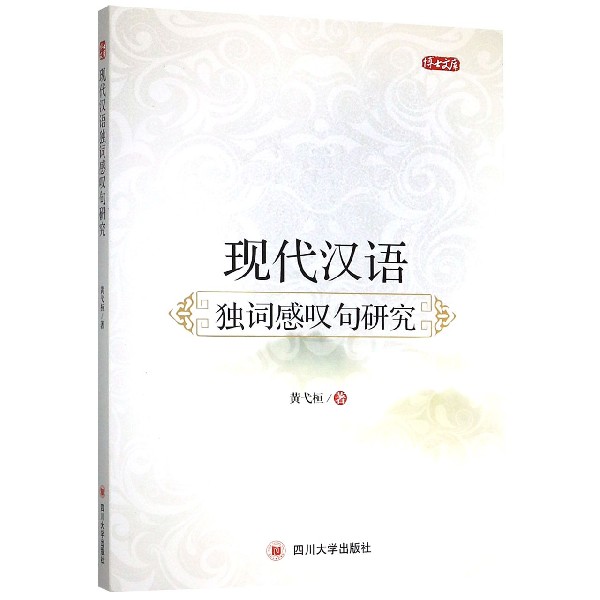 现代汉语独词感叹句研究/博士文库
