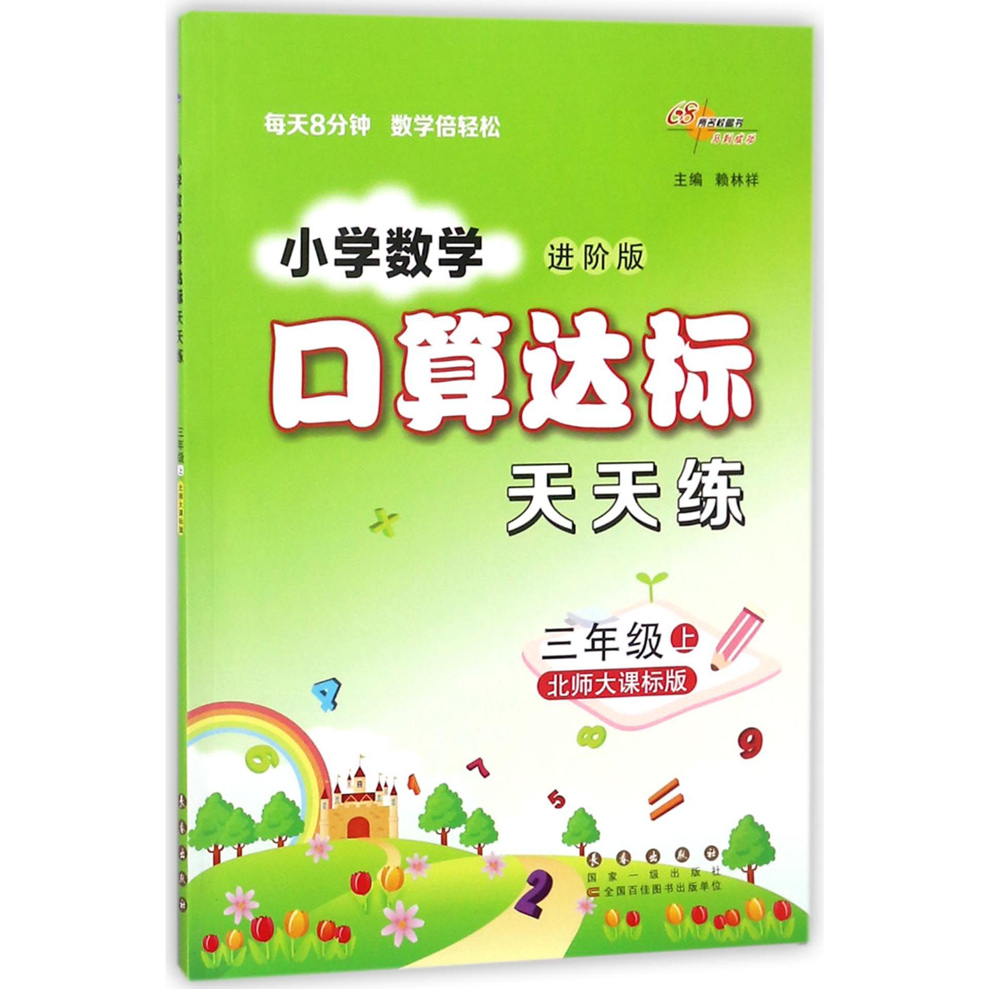 小学数学口算达标天天练(3上北师大课标版进阶版)