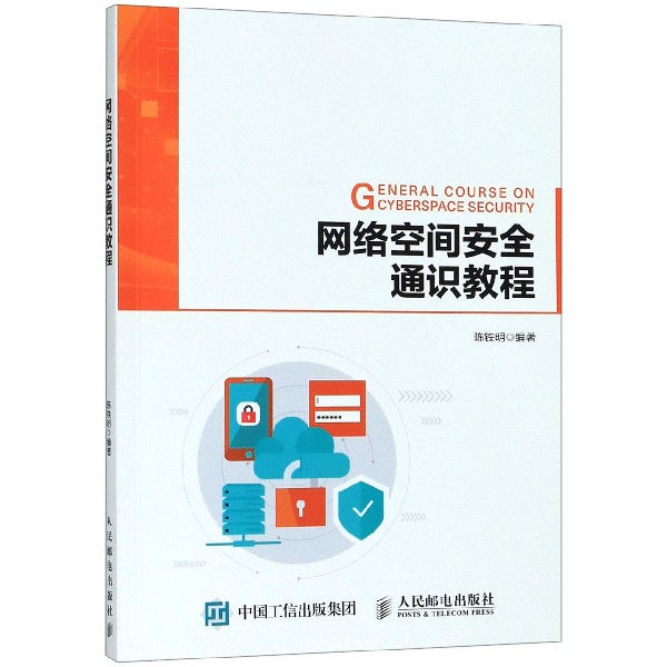 网络空间安全通识教程