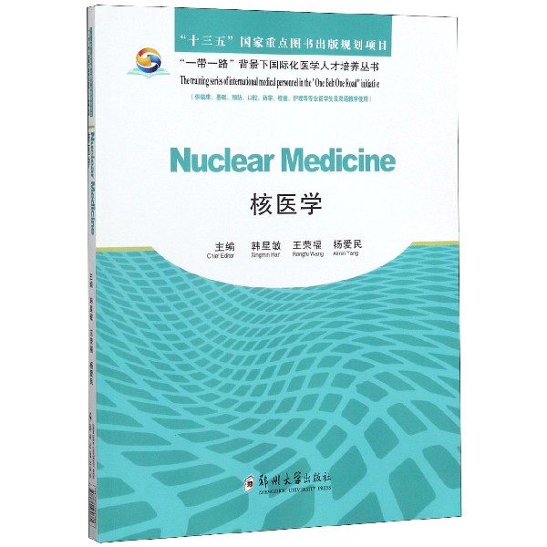 核医学(供临床基础预防口腔药学检验护理等专业留学生及双语教学使用)(英文版)/一带一 ...