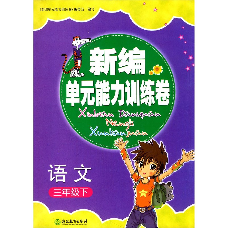 语文（3下）/新编单元能力训练卷