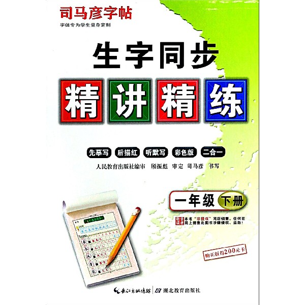 生字同步精讲精练（1下）/司马彦字帖