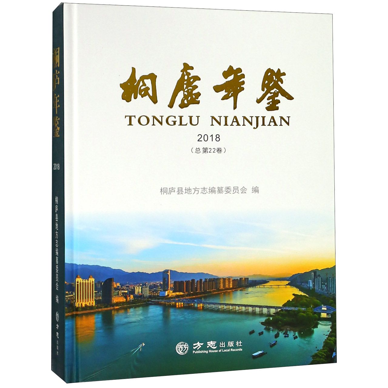 桐庐年鉴（2018总第22卷）（精）