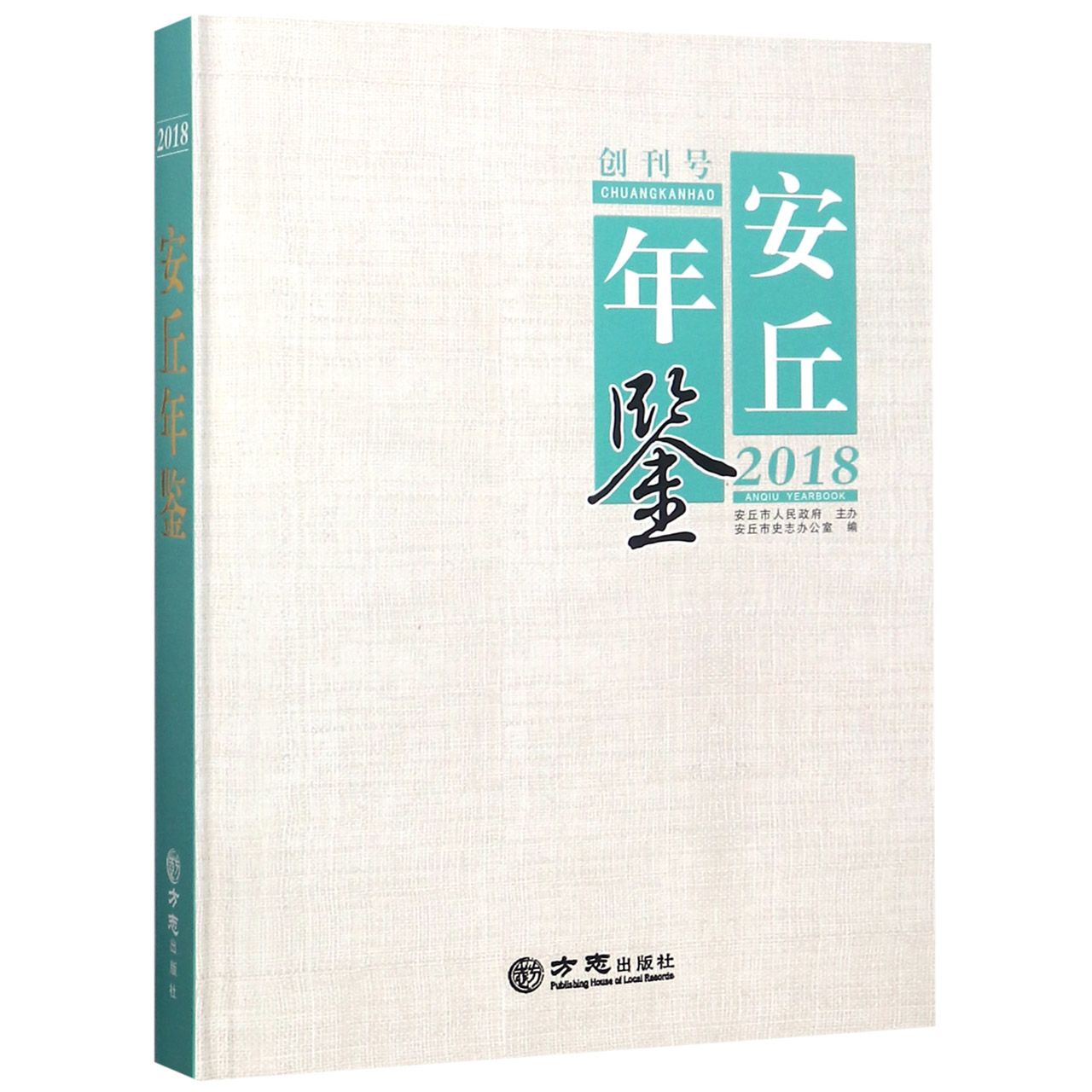 安丘年鉴（2018）（精）