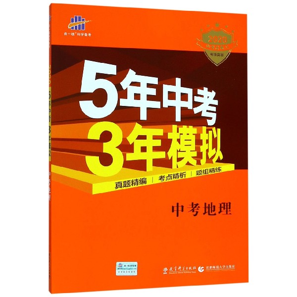 中考地理(2020中考总复习专项突破)/5年中考3年模拟