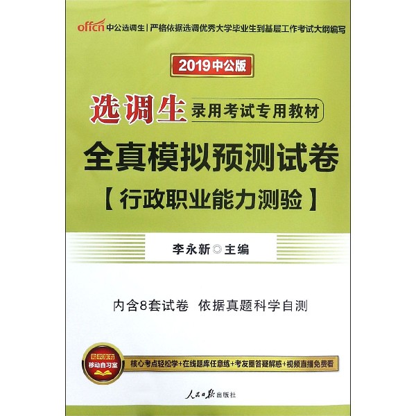 行政职业能力测验全真模拟预测试卷（2019中公版选调生录用考试专用教材）...