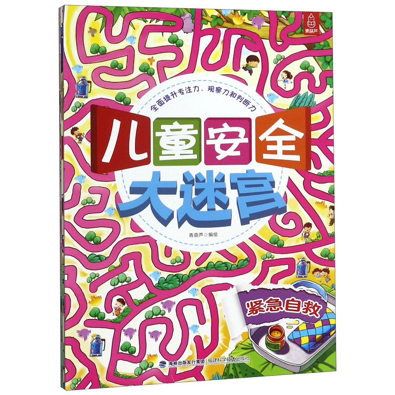 儿童安全大迷宫（共4册）