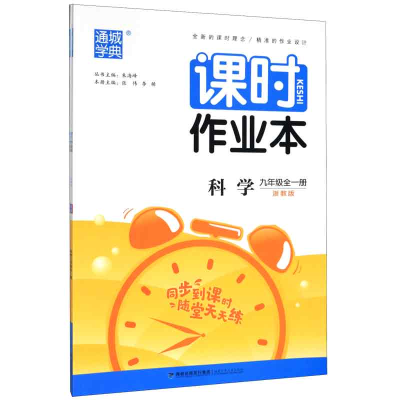 科学(9年级全1册浙教版共2册)/课时作业本