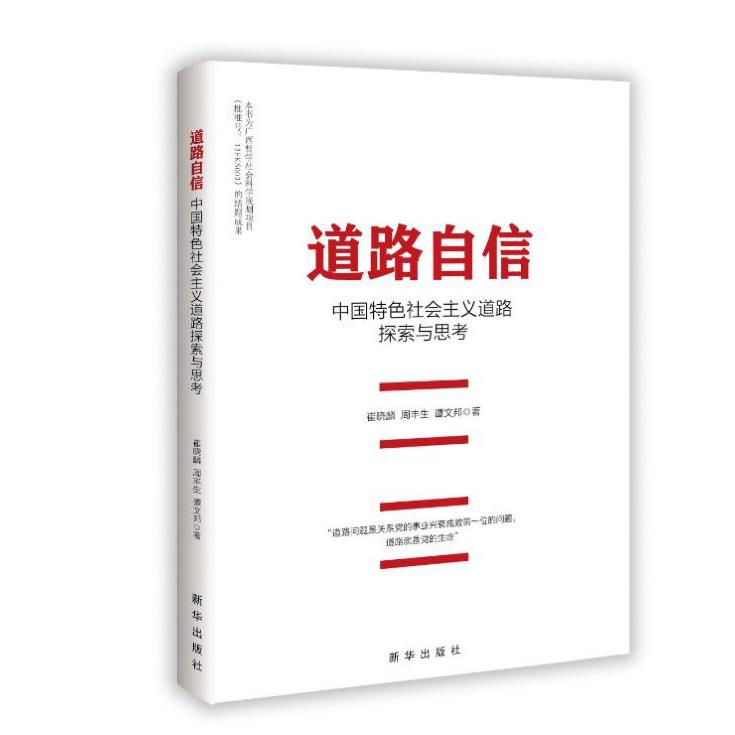 道路自信(中国特色社会主义道路探索与思考)