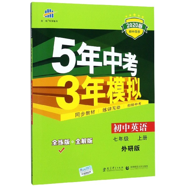 初中英语（7上外研版全练版+全解版2020版初中同步）/5年中考3年模拟