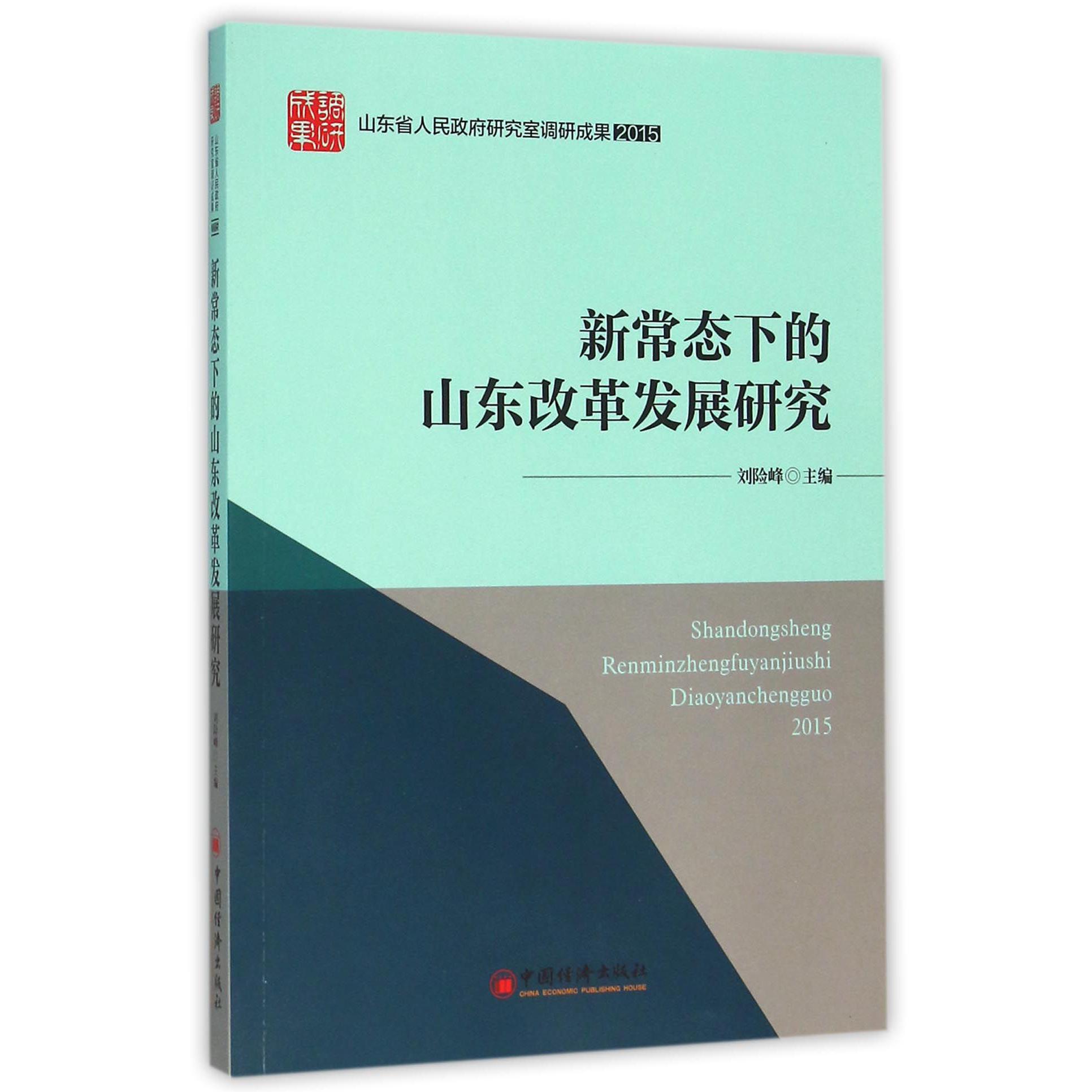 新常态下的山东改革发展研究