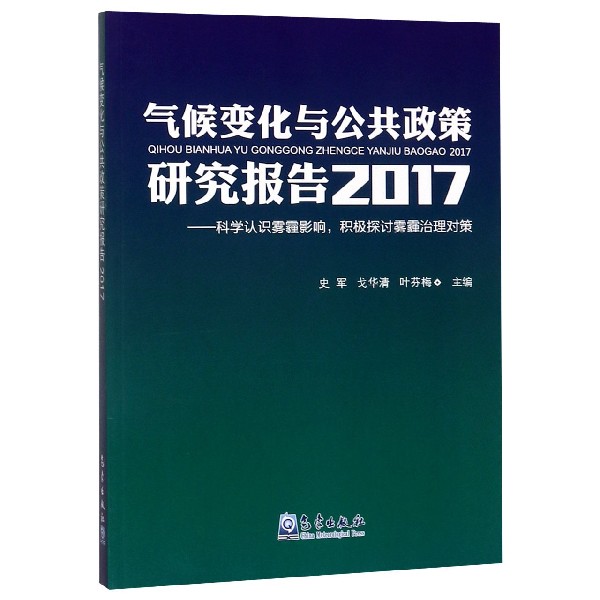 气候变化与公共政策研究报告(2017科学认识雾霾影响积极探讨雾霾治理对策)