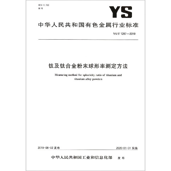 钛及钛合金粉末球形率测定方法(YST1297-2019)/中华人民共和国有色金属行业标准