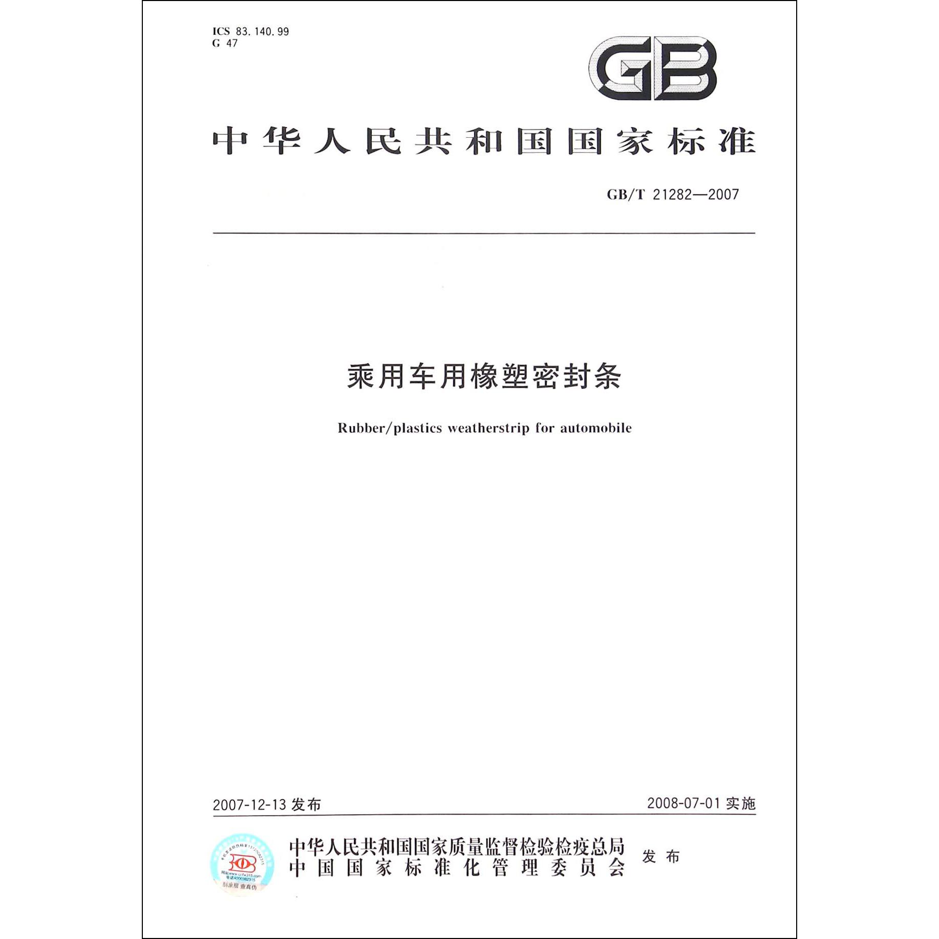 乘用车用橡塑密封条（GBT21282-2007）/中华人民共和国国家标准