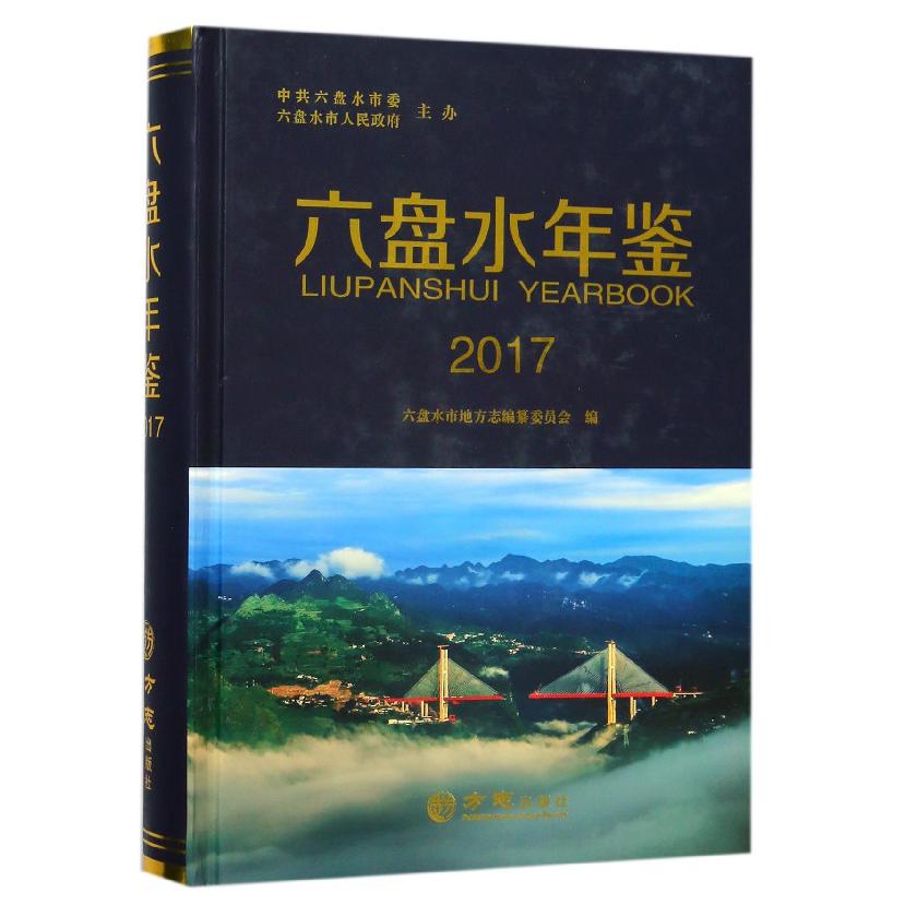 六盘水年鉴（附光盘2017）（精）