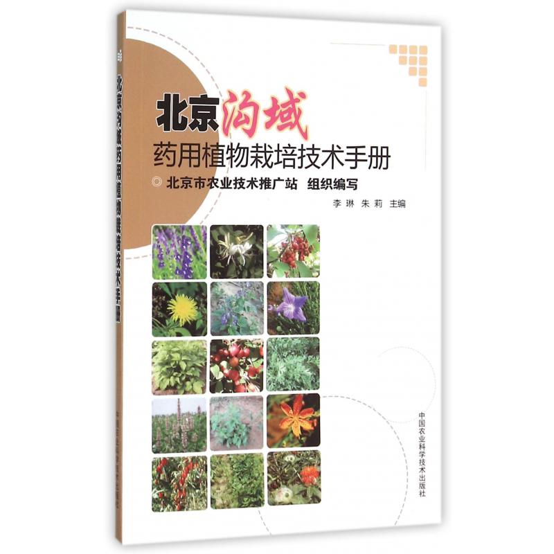 北京沟域药用植物栽培技术手册
