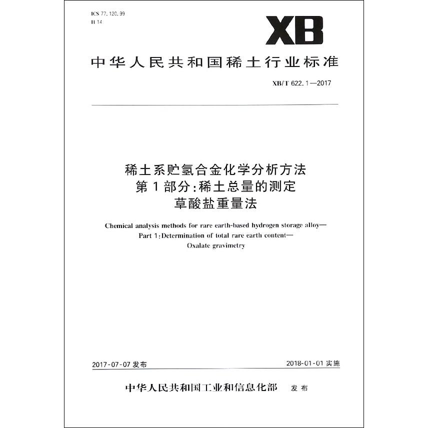 稀土系贮氢合金化学分析方法第1部分稀土总量的测定草酸盐重量法（XBT622.1-2017）/中华