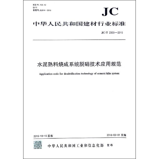 水泥熟料烧成系统脱硝技术应用规范（JCT2303-2015）/中华人民共和国建材行业标准