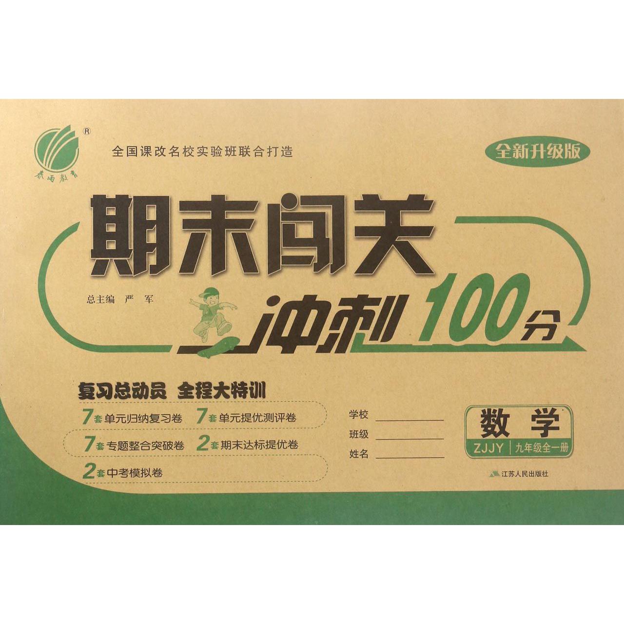 数学（9年级全1册ZJJY全新升级版）/期末闯关冲刺100分