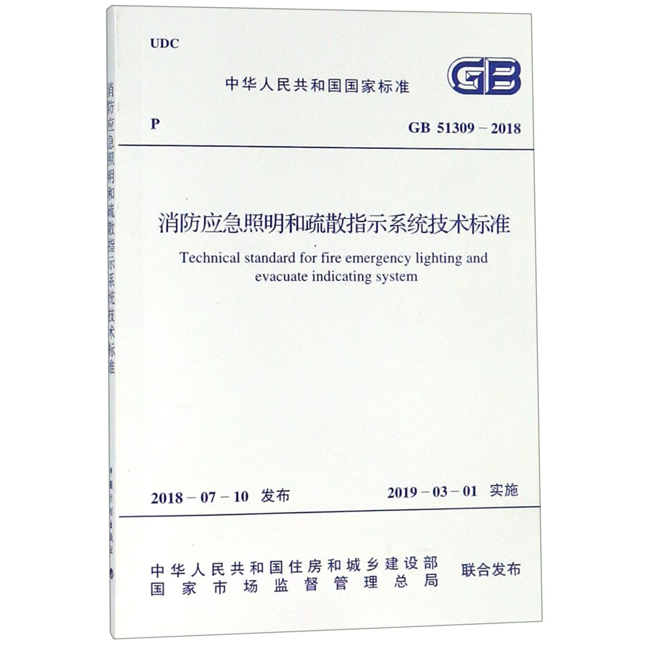 消防应急照明和疏散指示系统技术标准（GB51309-2018）/中华人民共和国国家标准...