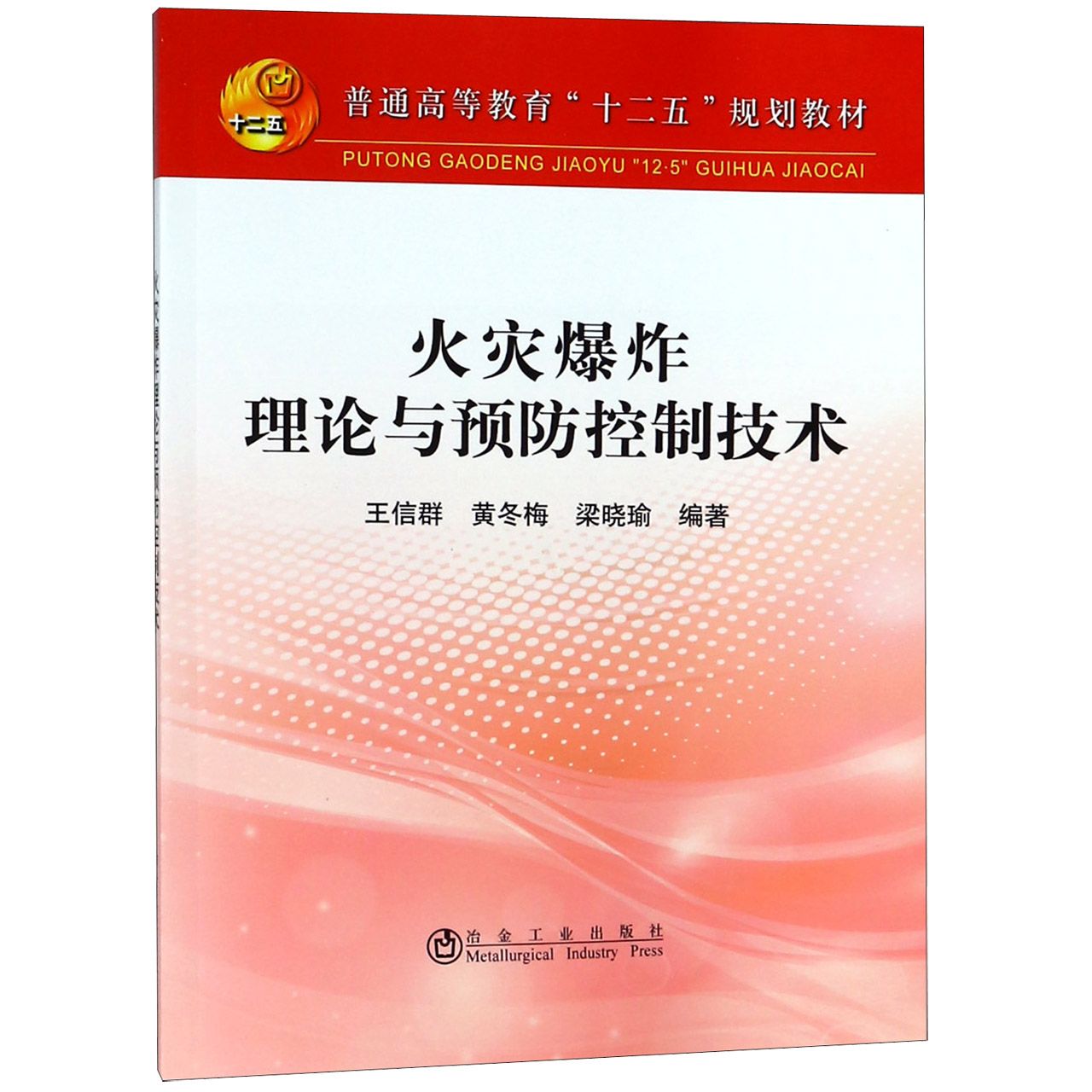 火灾爆炸理论与预防控制技术（普通高等教育十二五规划教材）