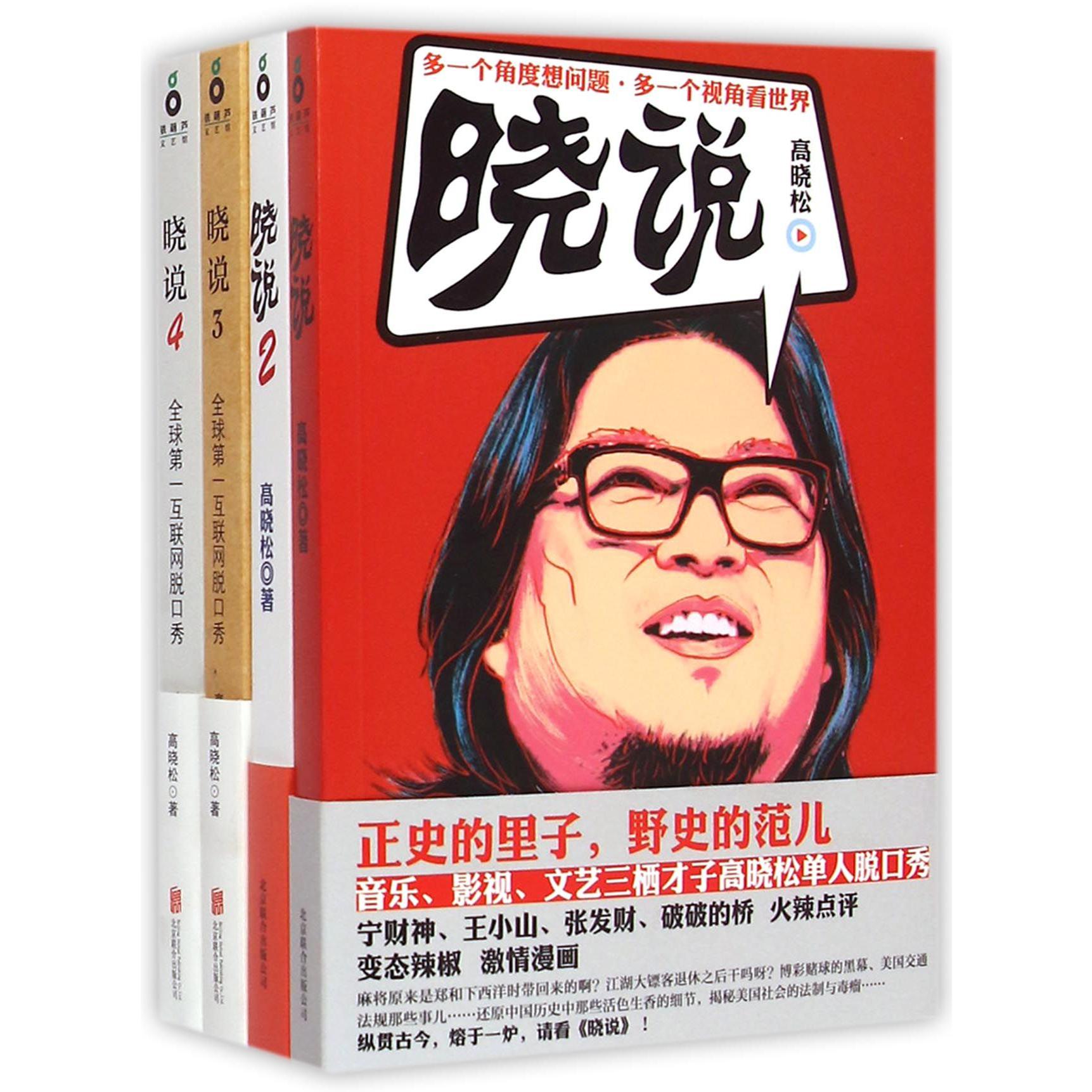 晓说(1-4套装)(博库专供)
