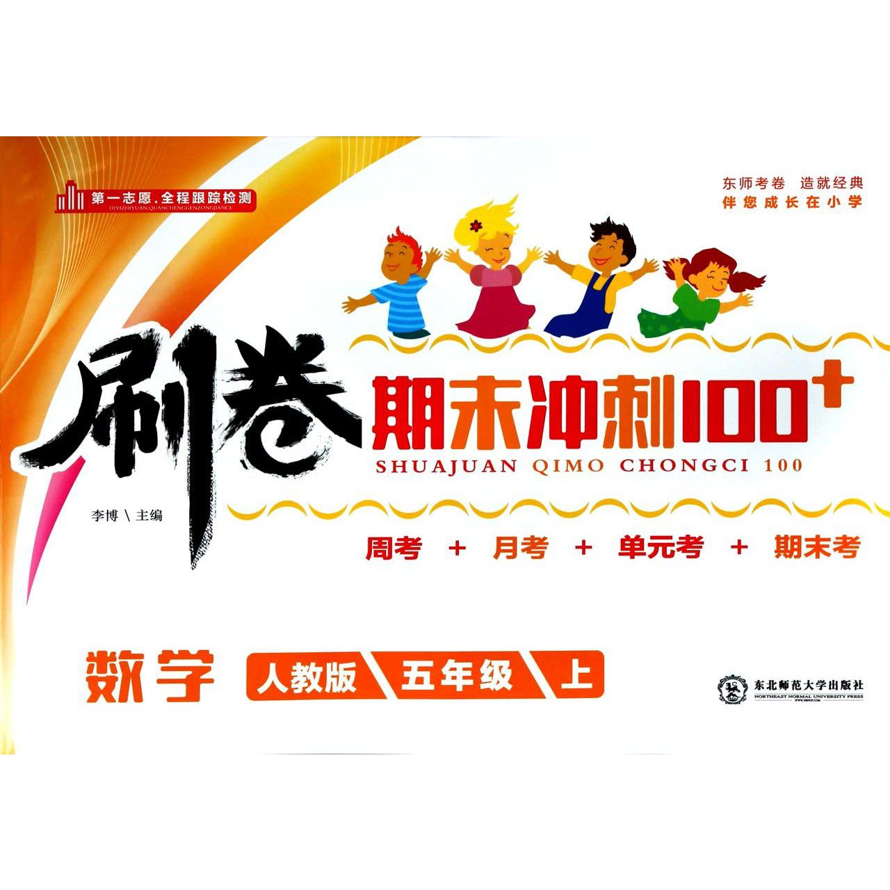 数学（5上人教版）/刷卷期末冲刺100+