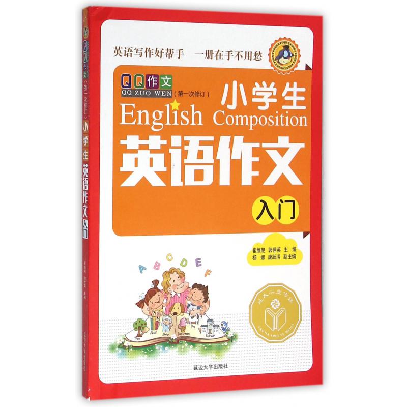 小学生英语作文入门（第1次修订）