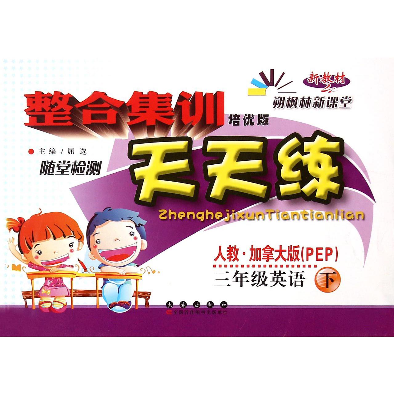 三年级英语（下人教加拿大版PEP培优版新教材）/整合集训天天练