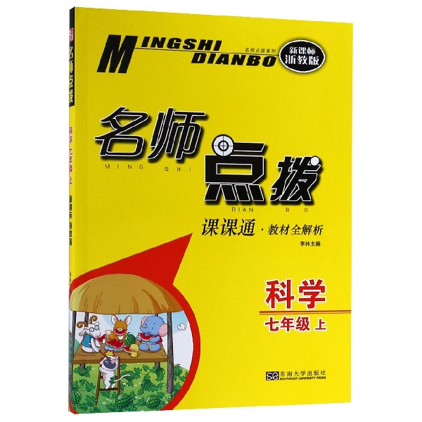 科学（7上课课通教材全解析新课标浙教版）/名师点拨