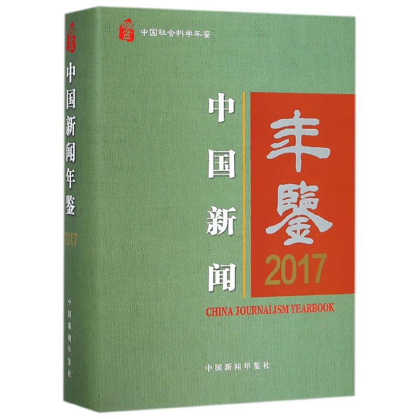 中国新闻年鉴（2017）（精）