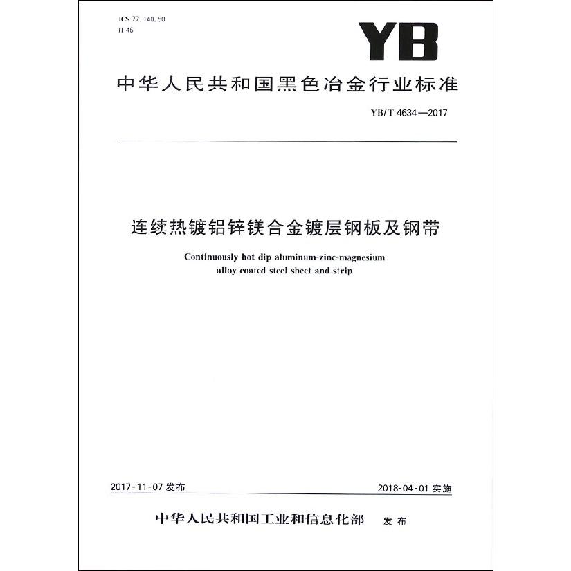 连续热镀铝锌镁合金镀层钢板及钢带（YBT4634-2017）/中华人民共和国黑色冶金行业标准