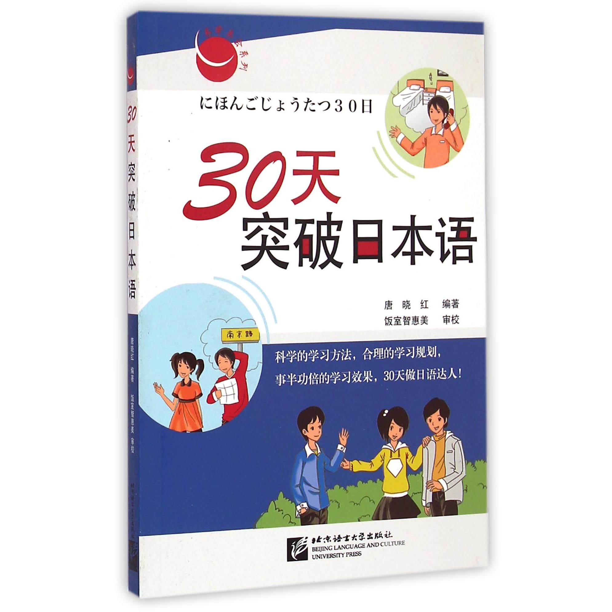 30天突破日本语（附光盘）