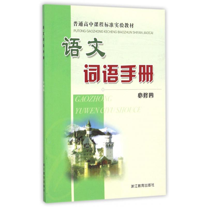 语文词语手册（必修4）/普通高中课程标准实验教材