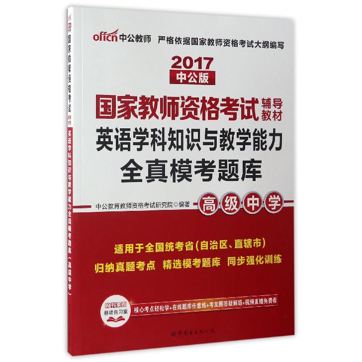 英语学科知识与教学能力全真模考题库（高级中学2017中公版国家教师资格考试辅导教材）