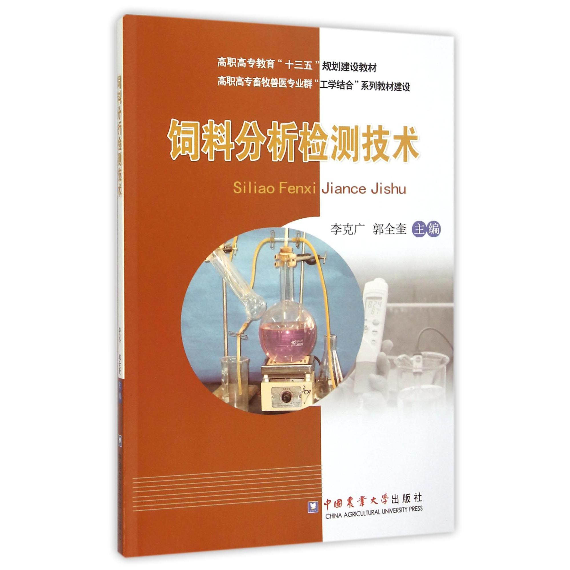 饲料分析检测技术（高职高专教育十三五规划建设教材）