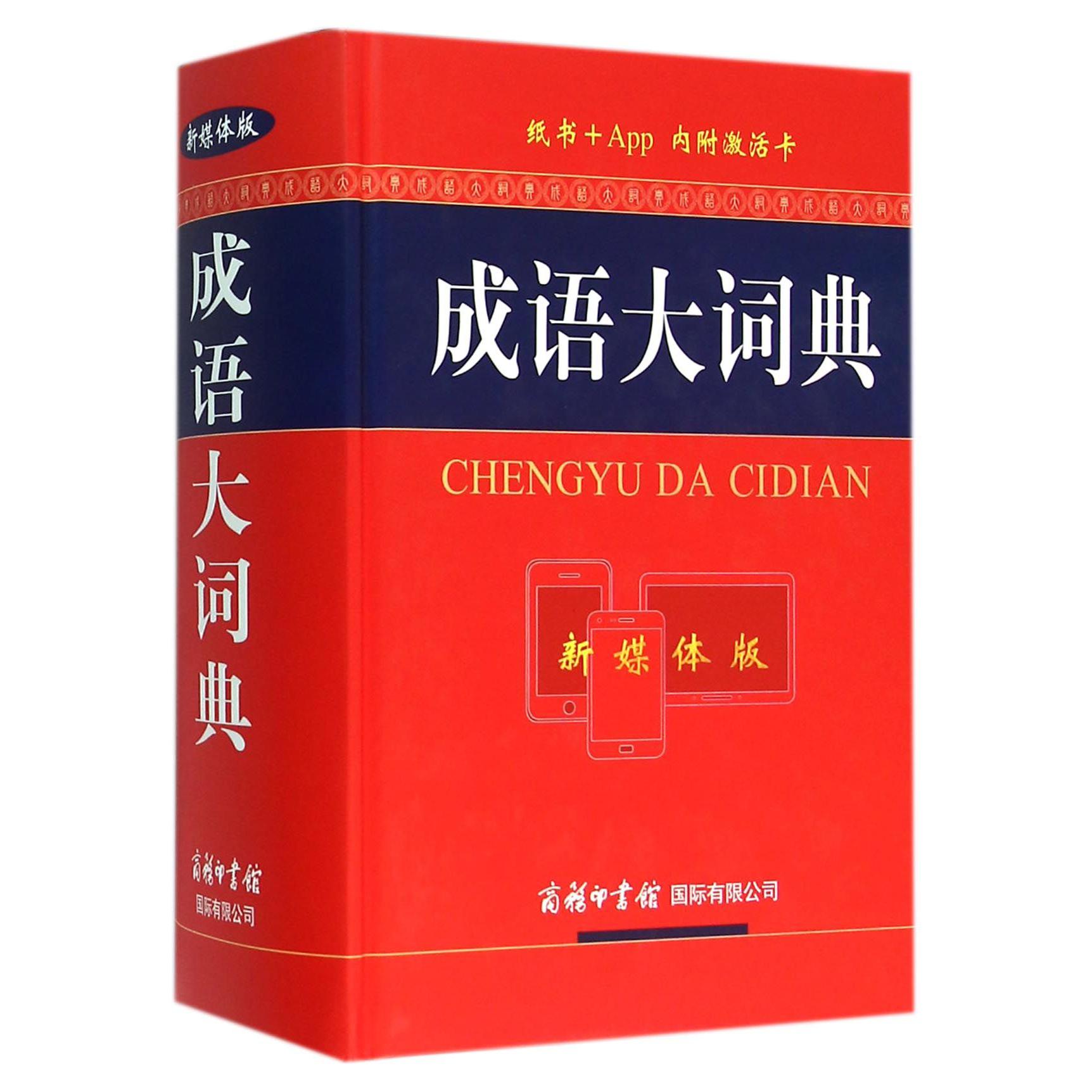 成语大词典（新媒体版）（精）