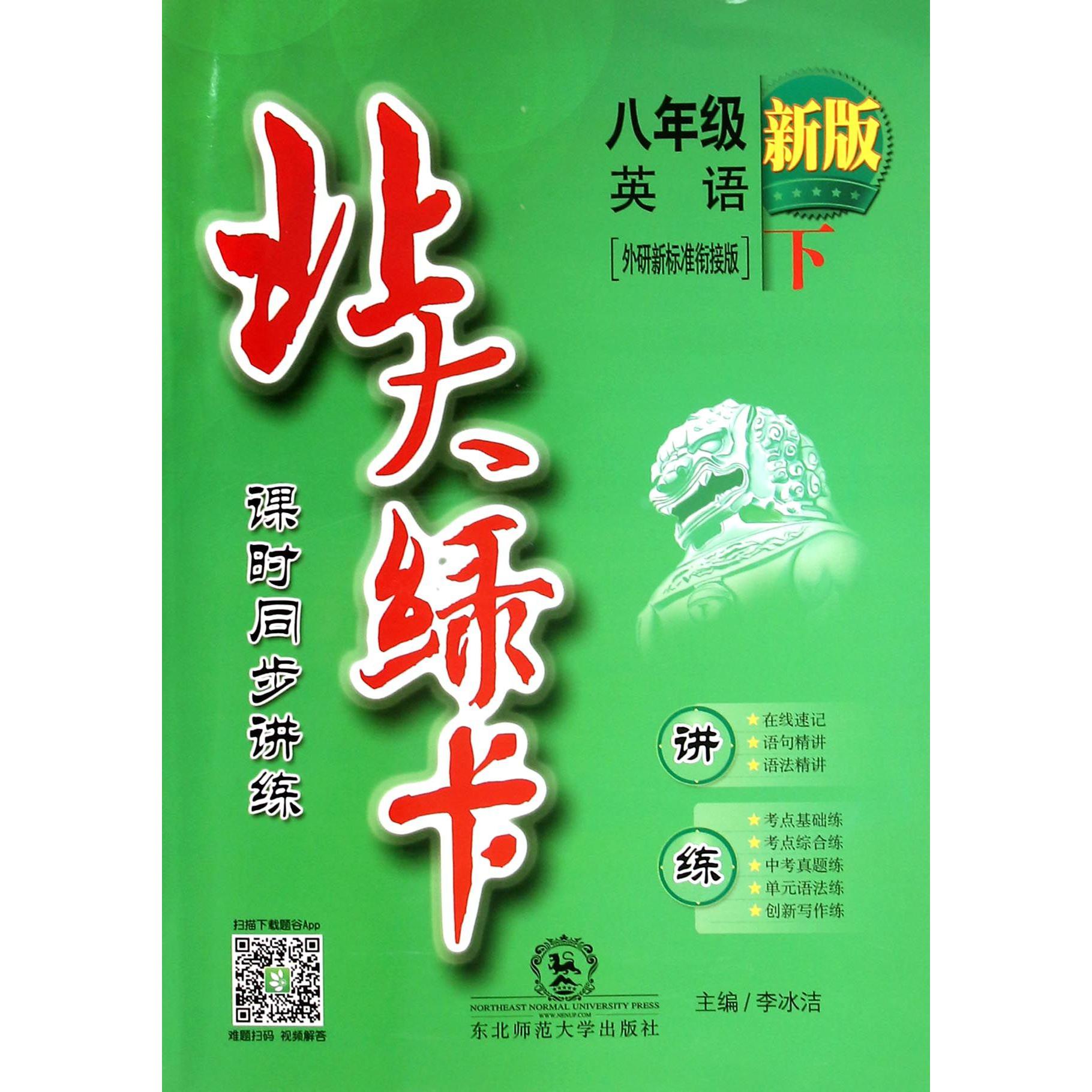 八年级英语（下外研新标准衔接版新版课时同步讲练）/北大绿卡