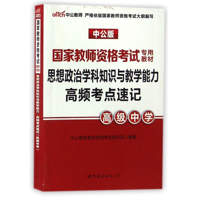 思想政治学科知识与教学能力高频考点速记（高级中学中公版国家教师资格考试专用教材）